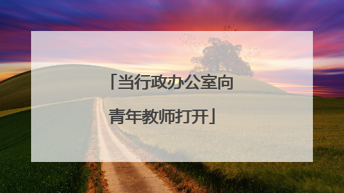 当行政办公室向青年教师打开