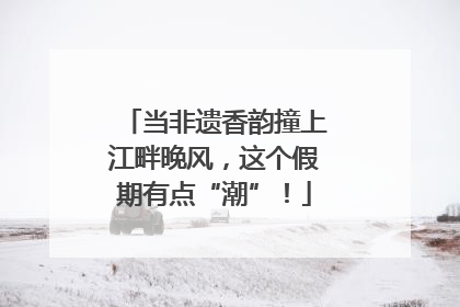 当非遗香韵撞上江畔晚风，这个假期有点“潮”！