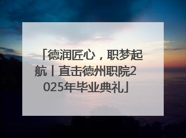 德润匠心，职梦起航丨直击德州职院2025年毕业典礼