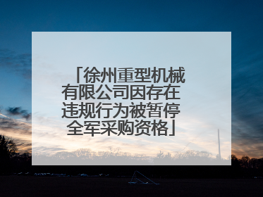 徐州重型机械有限公司因存在违规行为被暂停全军采购资格