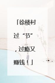 徐楼村过“节”，过瘾又赚钱！