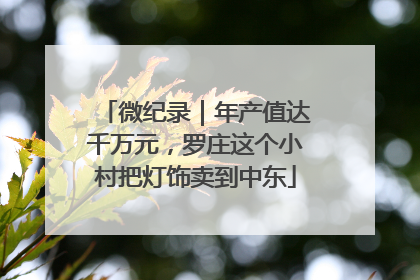 微纪录｜年产值达千万元，罗庄这个小村把灯饰卖到中东