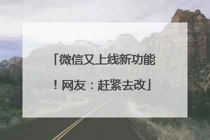 微信又上线新功能！网友：赶紧去改