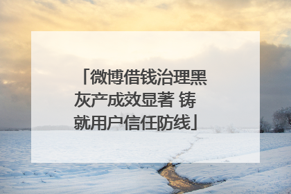 微博借钱治理黑灰产成效显著 铸就用户信任防线