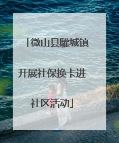 微山县驩城镇开展社保换卡进社区活动