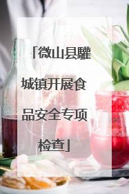 微山县驩城镇开展食品安全专项检查