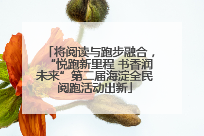 将阅读与跑步融合，“悦跑新里程 书香润未来”第二届海淀全民阅跑活动出新