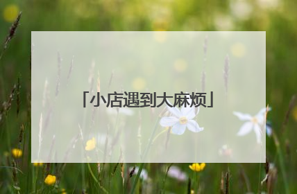 小店遇到大麻烦