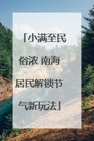 小满至民俗浓 南海居民解锁节气新玩法