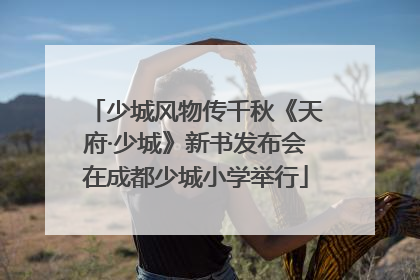 少城风物传千秋《天府·少城》新书发布会在成都少城小学举行