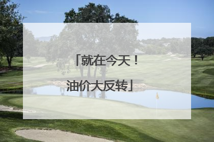 就在今天！油价大反转