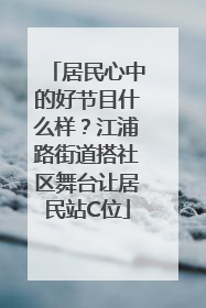 居民心中的好节目什么样？江浦路街道搭社区舞台让居民站C位