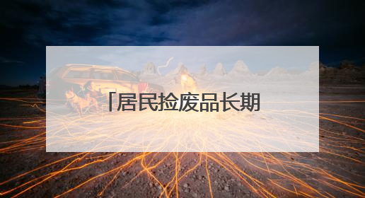 居民捡废品长期霸占电动车停放区，社区柔性劝导清走两车垃圾