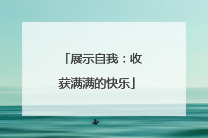 展示自我：收获满满的快乐