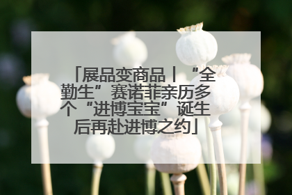 展品变商品丨“全勤生”赛诺菲亲历多个“进博宝宝”诞生后再赴进博之约