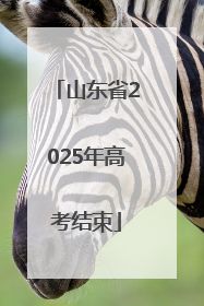 山东省2025年高考结束