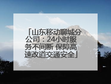 山东移动聊城分公司：24小时服务不间断 保障高速改道交通安全