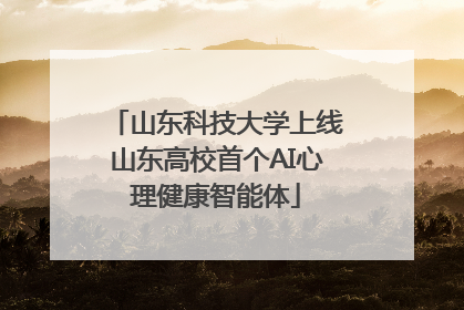 山东科技大学上线山东高校首个AI心理健康智能体