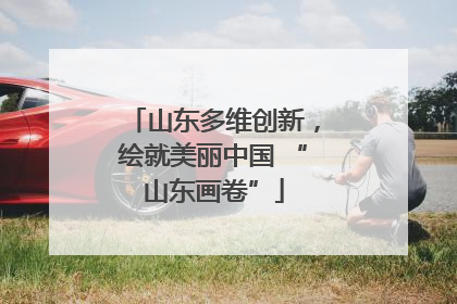 山东多维创新，绘就美丽中国 “山东画卷”