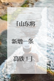山东将新增一条高铁！