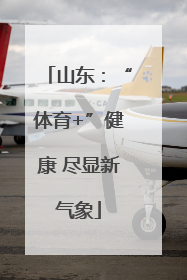 山东：“体育+”健康 尽显新气象