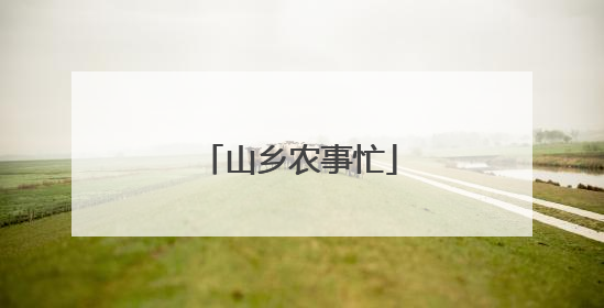 山乡农事忙
