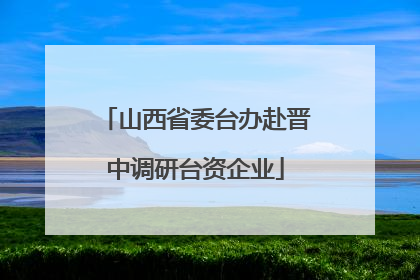 山西省委台办赴晋中调研台资企业