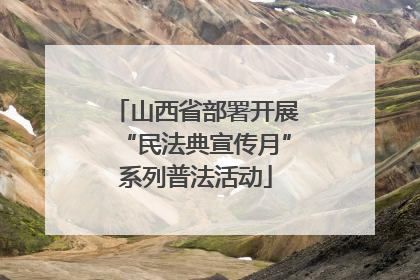 山西省部署开展“民法典宣传月”系列普法活动