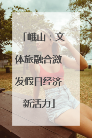 峨山：文体旅融合激发假日经济新活力