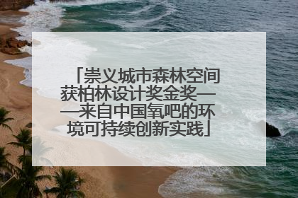 崇义城市森林空间获柏林设计奖金奖——来自中国氧吧的环境可持续创新实践