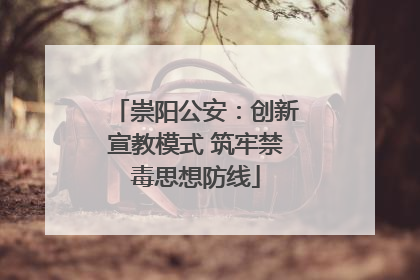 崇阳公安：创新宣教模式 筑牢禁毒思想防线