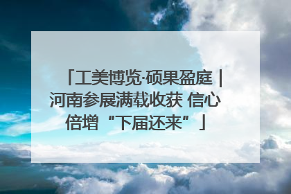 工美博览·硕果盈庭｜河南参展满载收获 信心倍增“下届还来”