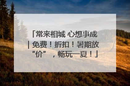 常来相城 心想事成｜免费！折扣！暑期放“价”，畅玩一夏！