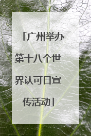 广州举办第十八个世界认可日宣传活动