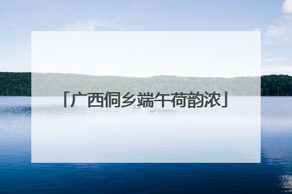 广西侗乡端午荷韵浓