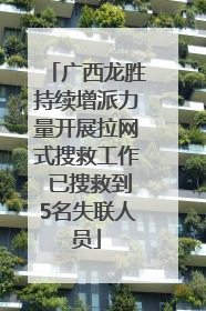 广西龙胜持续增派力量开展拉网式搜救工作 已搜救到5名失联人员