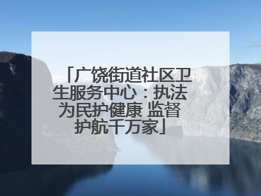 广饶街道社区卫生服务中心：执法为民护健康 监督护航千万家