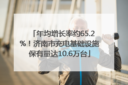 年均增长率约65.2%！济南市充电基础设施保有量达10.6万台