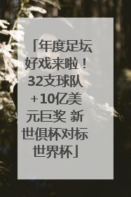 年度足坛好戏来啦！32支球队+10亿美元巨奖 新世俱杯对标世界杯