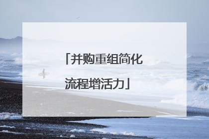 并购重组简化流程增活力