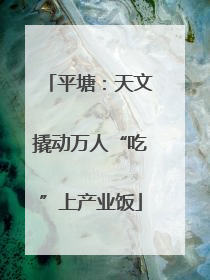 平塘：天文撬动万人“吃”上产业饭
