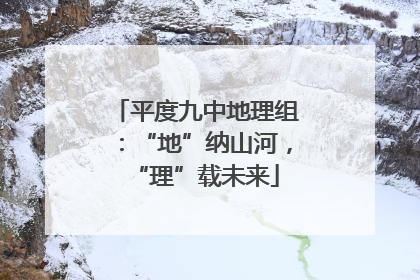 平度九中地理组：“地”纳山河，“理”载未来