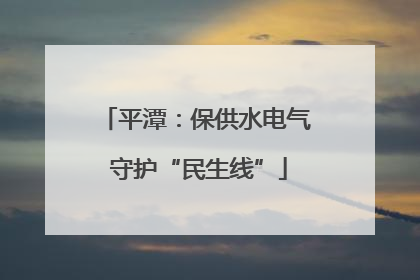 平潭：保供水电气 守护“民生线”
