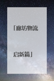 廊坊物流启新篇