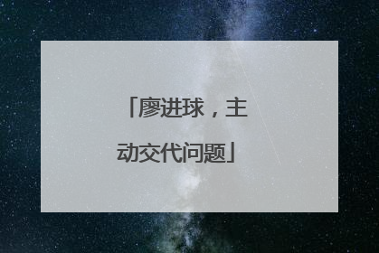 廖进球，主动交代问题