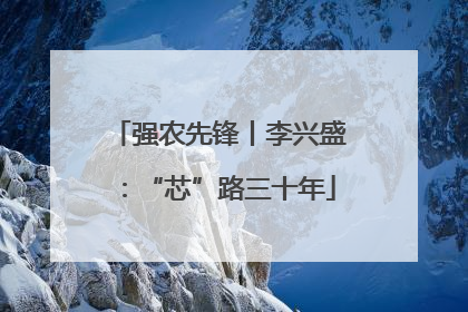 强农先锋丨李兴盛：“芯”路三十年