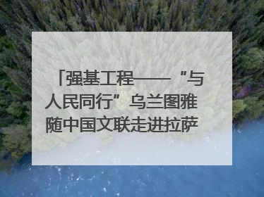 强基工程——“与人民同行”乌兰图雅随中国文联走进拉萨 庆祝西藏自治区成立60周年