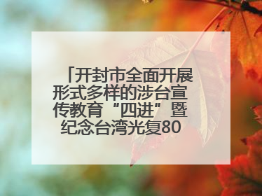 开封市全面开展形式多样的涉台宣传教育“四进”暨纪念台湾光复80周年图文展活动