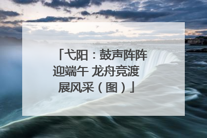 弋阳：鼓声阵阵迎端午 龙舟竞渡展风采（图）