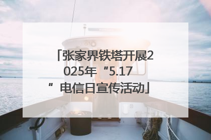 张家界铁塔开展2025年“5.17”电信日宣传活动